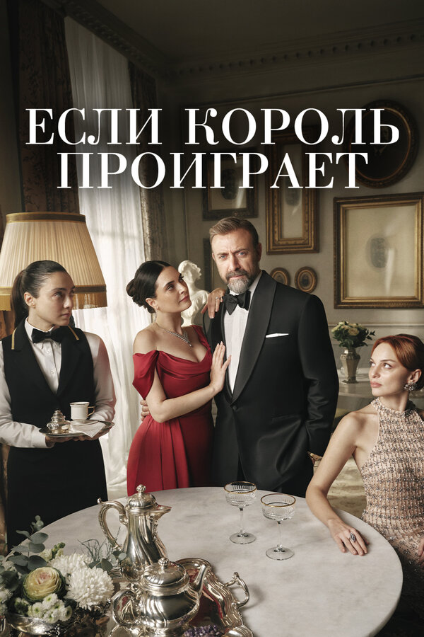 Если король проиграет постер